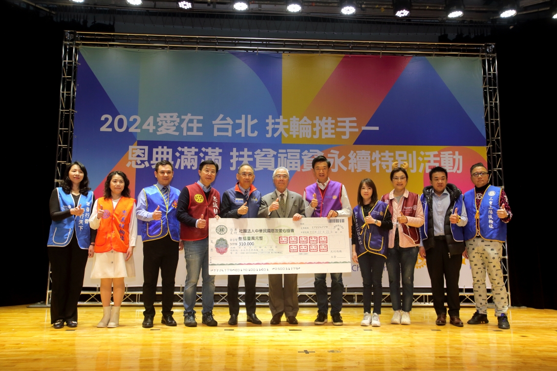 2024愛在台北. 扶輪推手  恩典滿滿扶貧福貧永續特別活動