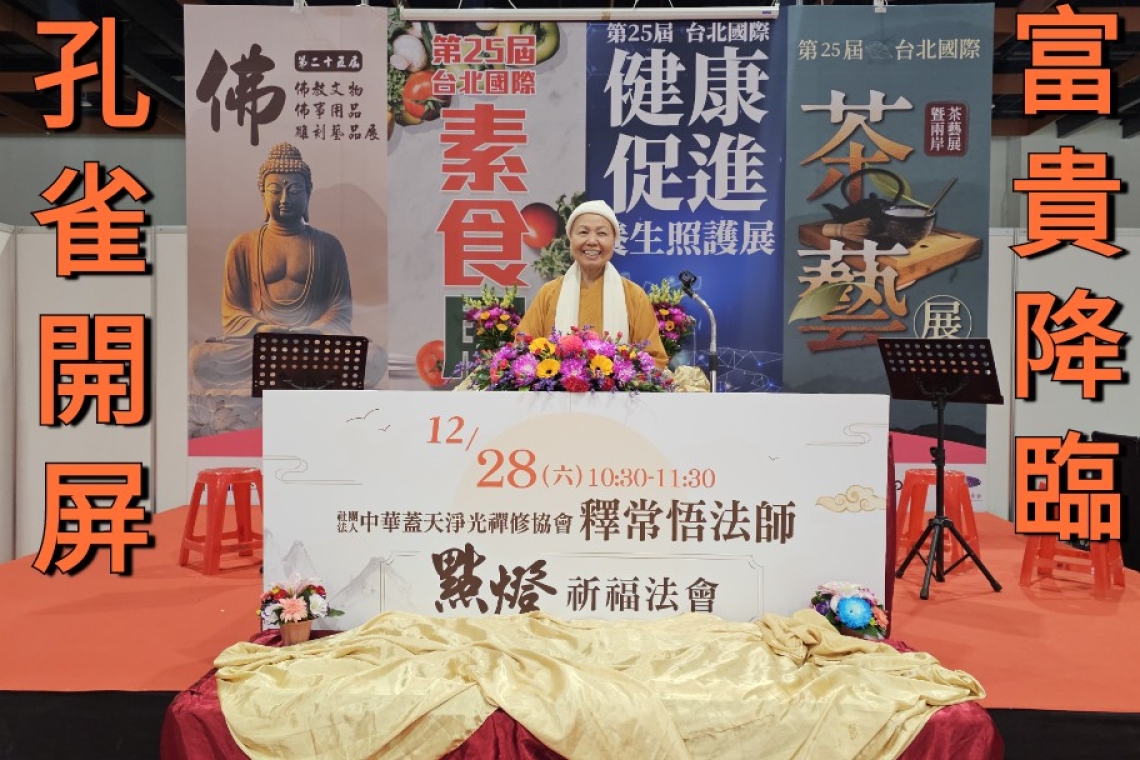 台北國際素食展～常悟法師