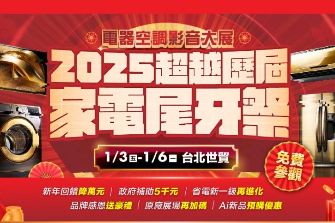 預約逛2025台北世貿1月電器展｜超越歷屆新年最猛回饋再抽10萬年終獎金