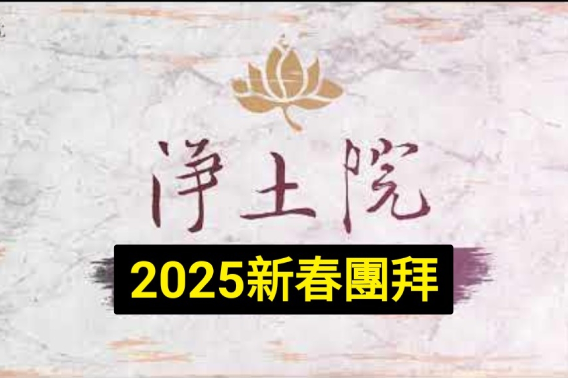 淨土院 新春團拜  向佛菩薩拜年、互道恭喜  2/2  【新北分院】  (正月初五日)