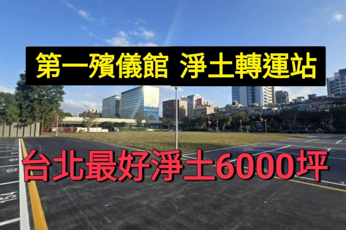 台北市第一殯儀館 🎎您曾經走過&amp;今將成為台北最好～淨土轉運站