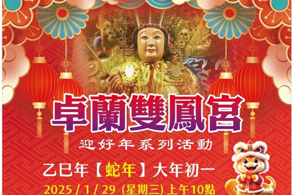 ⛩️地母賜福 財神送旺⛩️  蛇麼攏好 🧧財蛇進來  大年初一 2025/1/29   上午10點 卓蘭雙鳳宮  地母娘娘🌍財神爺🙏