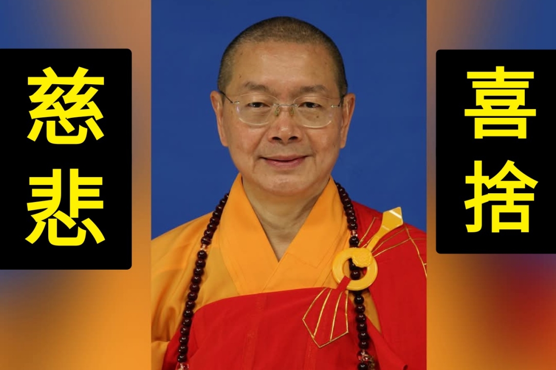 淨耀大和尚度生緣盡生緣盡 住世圓溝  2025年1月28日下午 淨業圓成托化蓮邦  本會敬致最深切哀悼