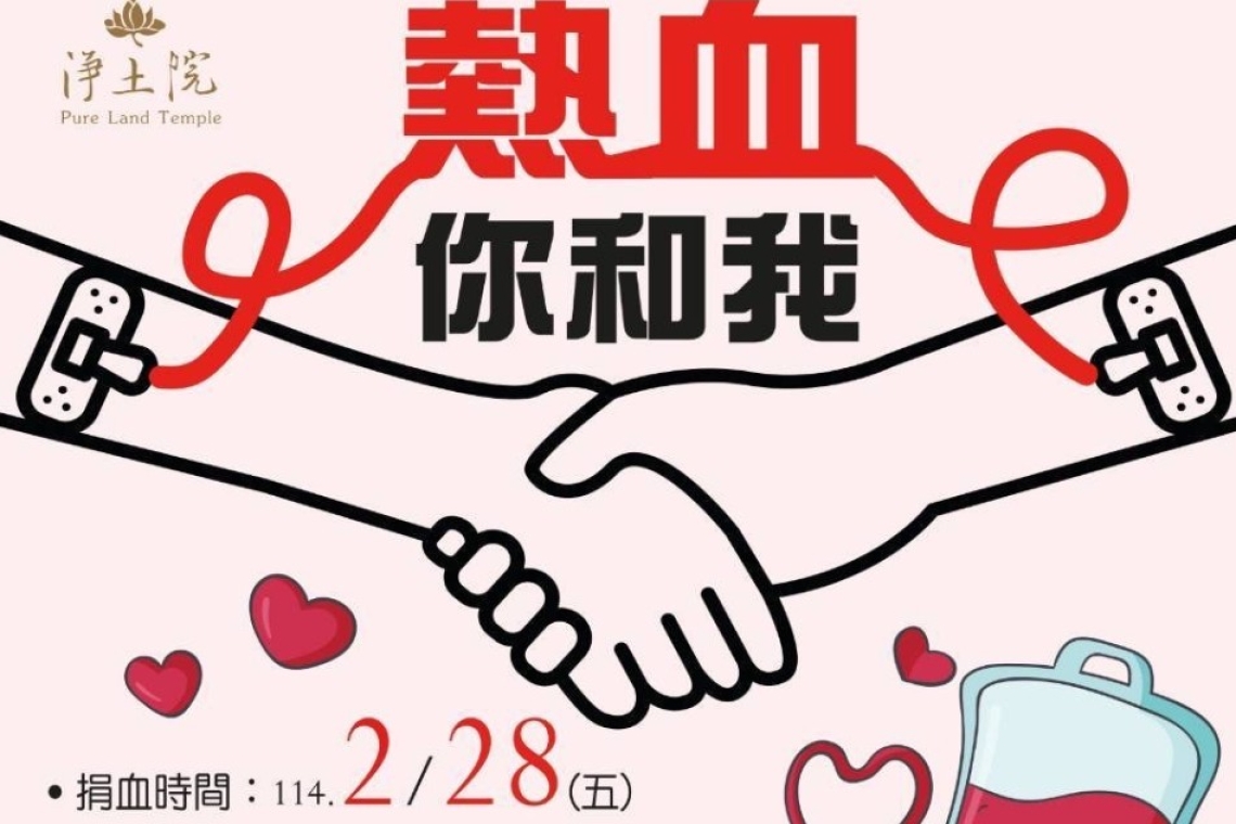 👉讓我們一起傳遞生命的溫度，點亮世界的光。✨️✨️✨️    ❤️捐血時間：114/2/28(五)