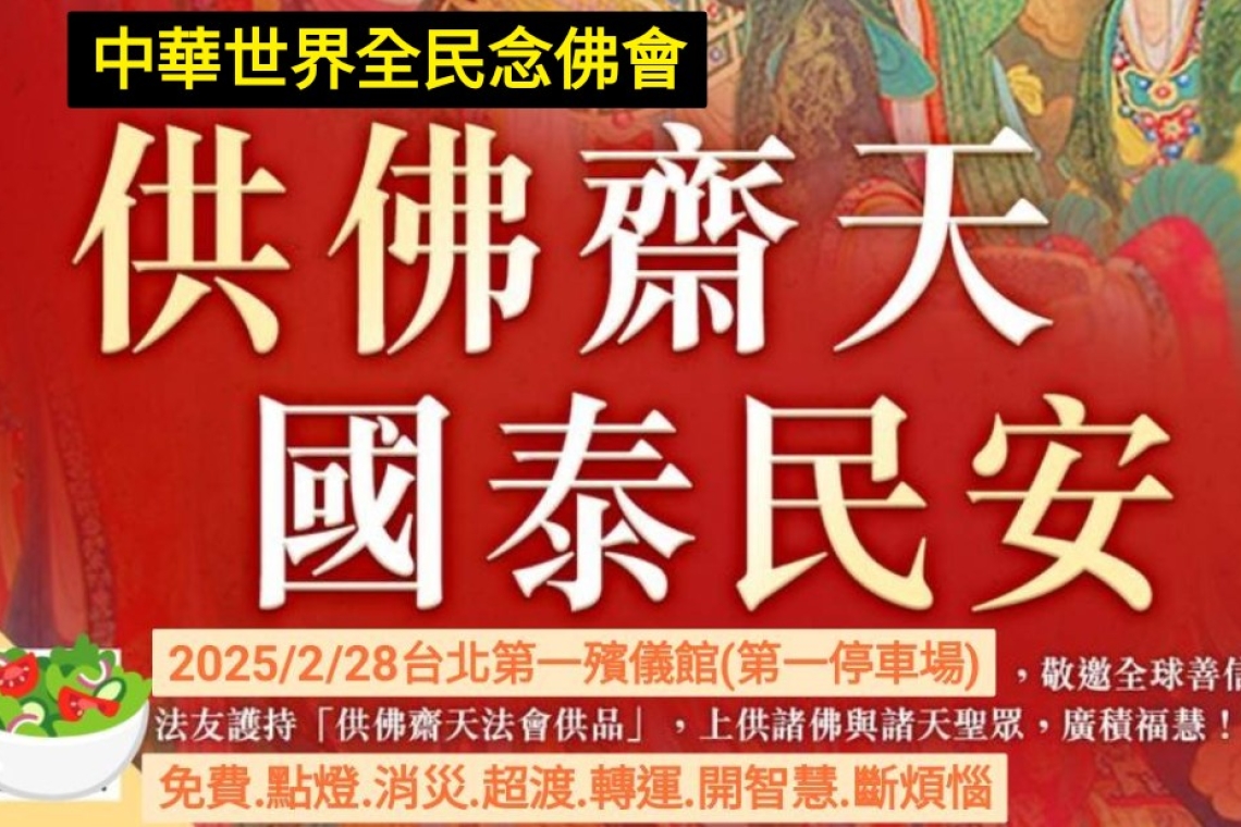2/28早上供佛齋天～下午二點焰口法會 台北第一殯儀館