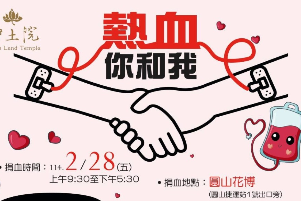 淨土院❤️捐血時間：114/2/28(五)  ❤️️捐血地點：圓山花博(圓山捷運站1號出口旁)