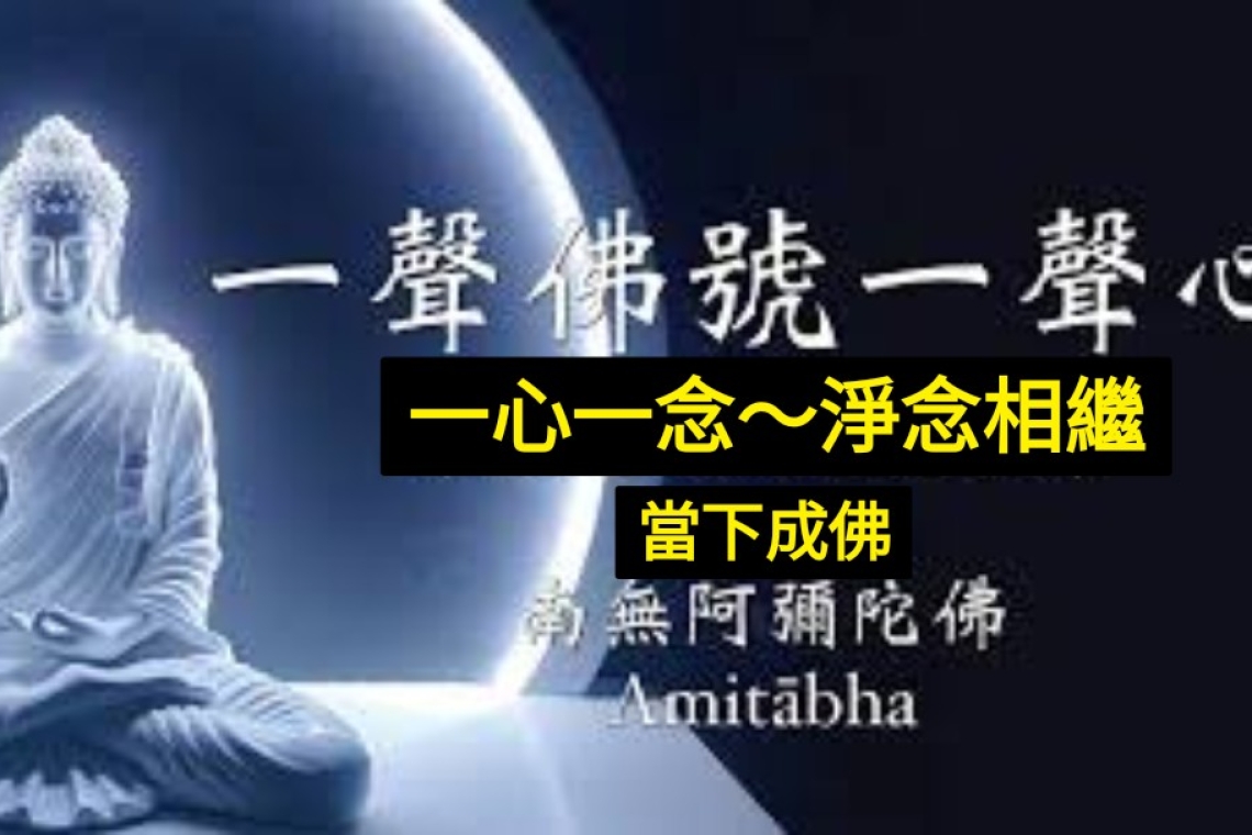 ㄧ心一念～淨念相繼（阿彌陀佛）