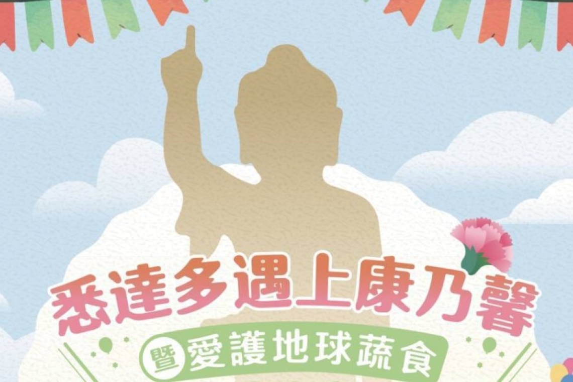 悉達多遇上康乃馨 愛護地球蔬食  園游會  114年4月20日  11:00-18:00