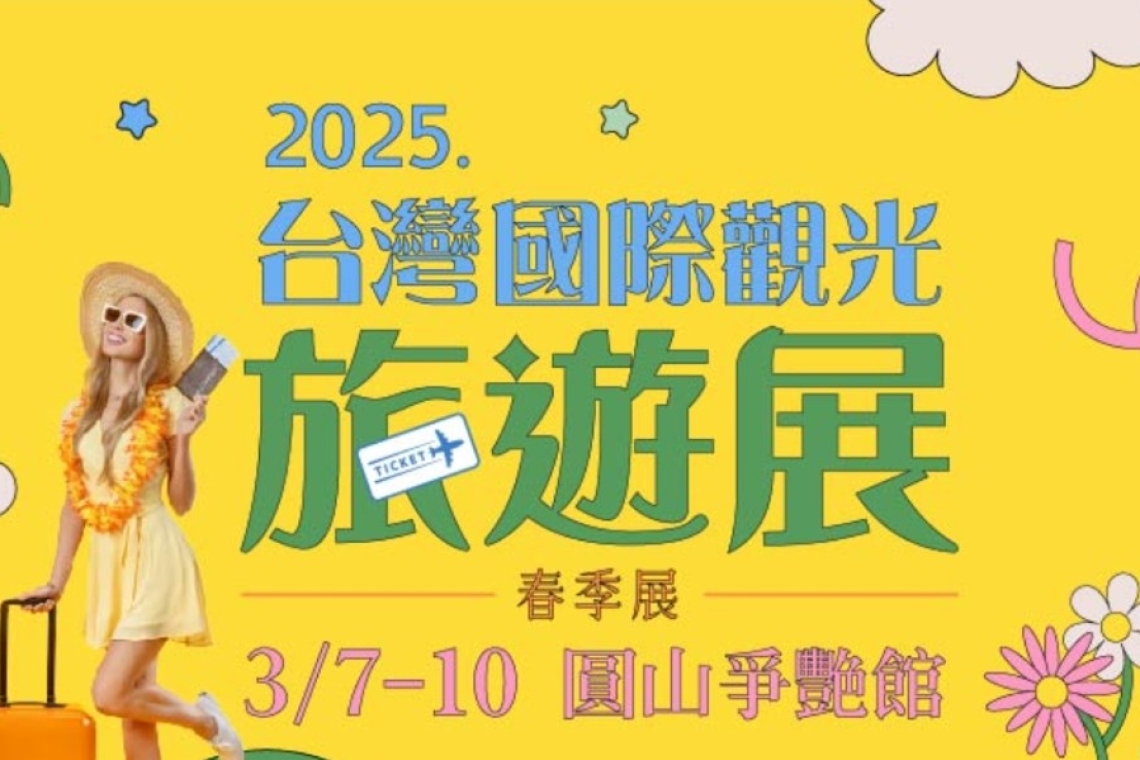 台灣國際觀光旅遊展 🌸 3/7~10 圓山爭艷館 