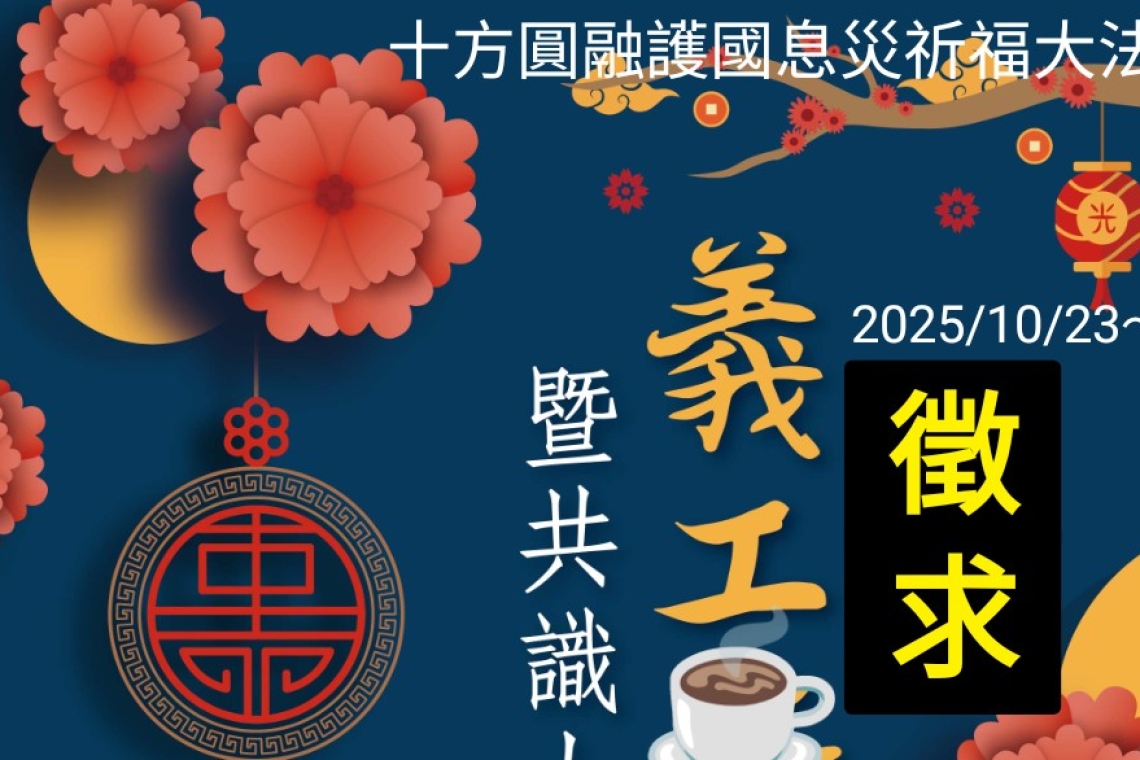 徵求義工 十方圓融護國息災祈福大法會2025/10/23～275
