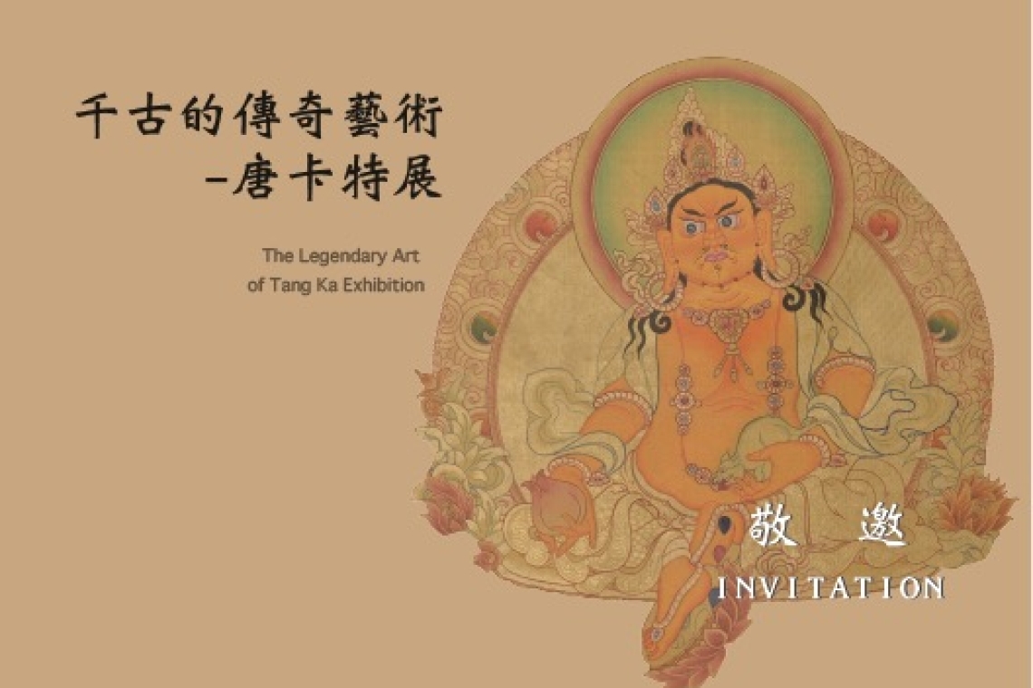 千古的傳奇藝術-唐卡特展 新聞稿  展覽日期:2025-03-19〜2025-03-31  地點:台北市市議會文化走廊