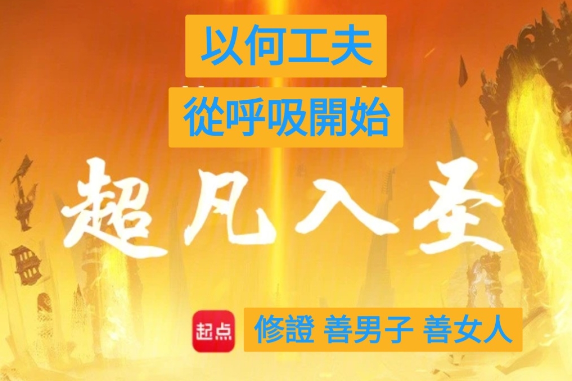 以何工夫修證能超凡界入聖道界 和春茶行 佛學健康講座