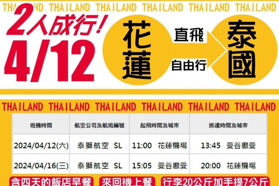4/12潑水節✈️花蓮直飛  🥇一年一度的 #潑水節 沉浸式體驗泰國文化  詠莉旅遊《泰國潑水節》❤️泰歡樂5日遊