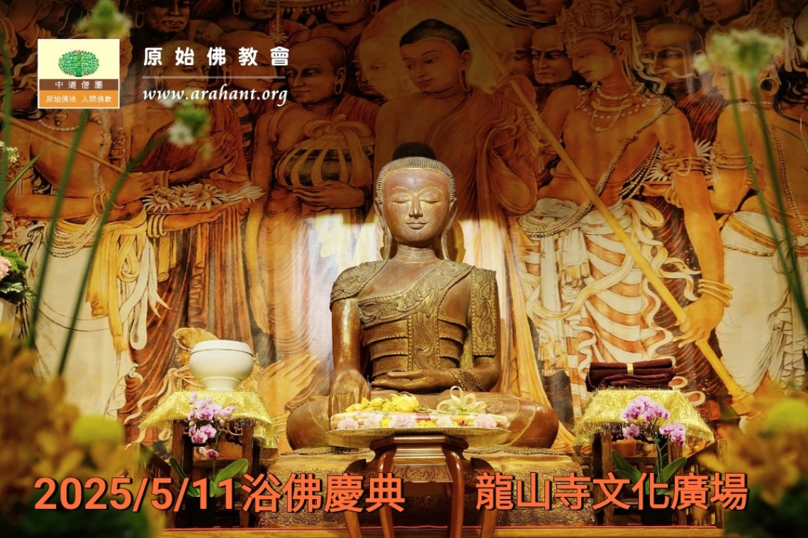  🙏〈衛塞節〉浴佛慶典 暨〈覺法洞開〉宣法講座  .  👉活動時間：2025年5月11日(週日)