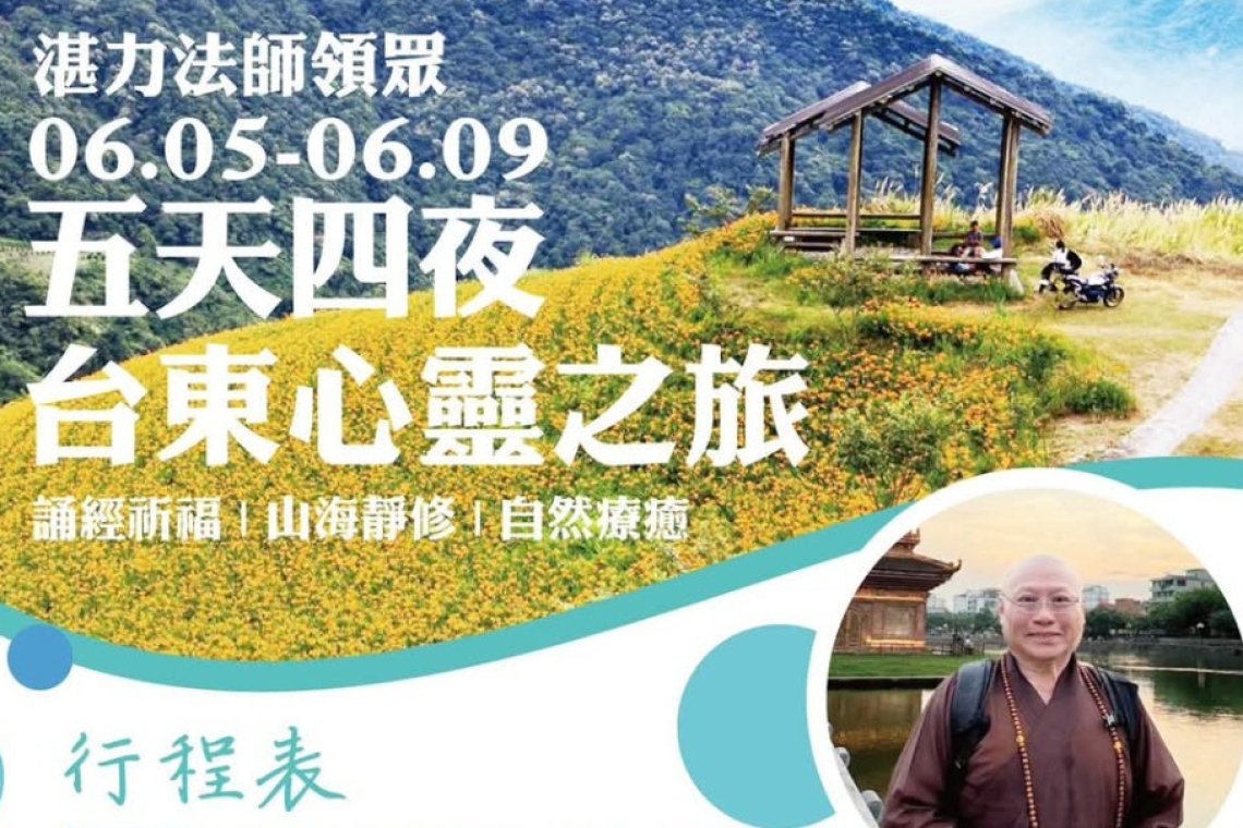 湛力法師領眾 06.05-06.09 五天四夜  台東心靈之旅