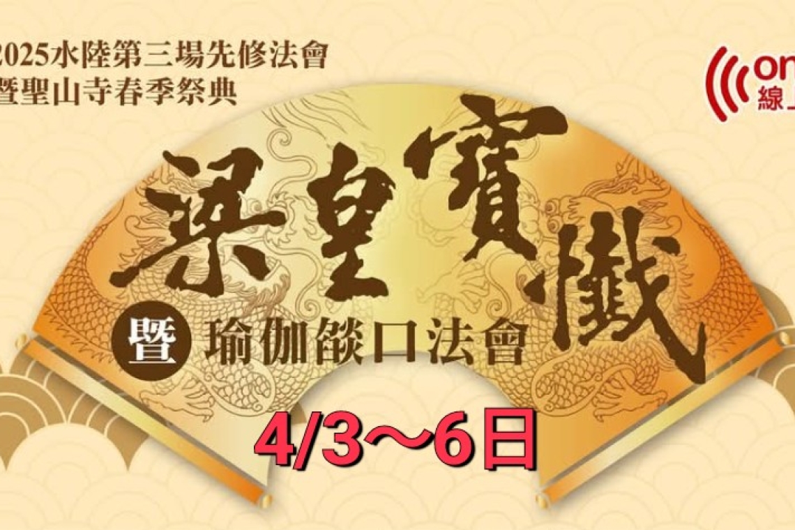  靈鷲山2025年第三場水陸先修法會暨聖山寺春季祭典 4/3～6日