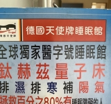 德國天使牌睡眠館新開幕。免費體驗～歡迎各位親朋好友過來體驗。
