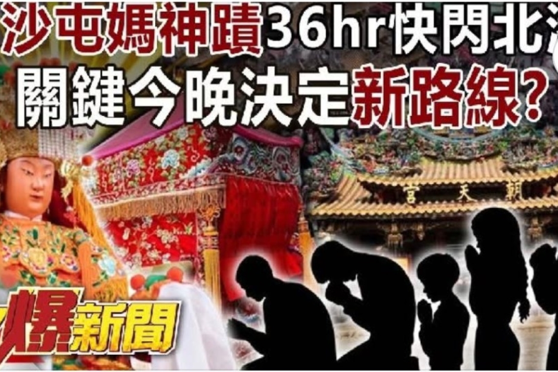 白沙屯媽祖停在福懋公司早上6：00起駕 轉換成為香燈腳～除了吃素3天！