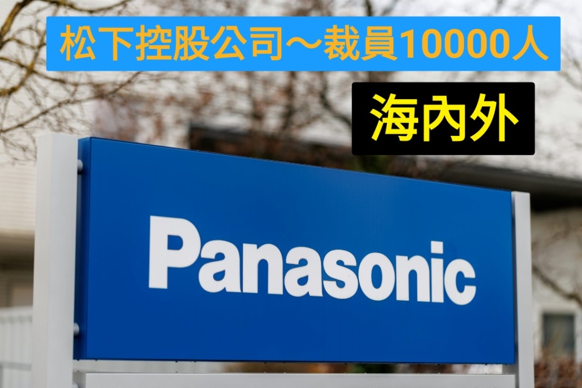 快訊／Panasonic宣布國內外裁員1萬人　進行集團重組
