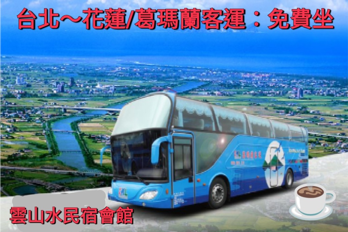 台北～花蓮 葛瑪蘭客運免費：住宿雲山水民宿逸翠軒會館