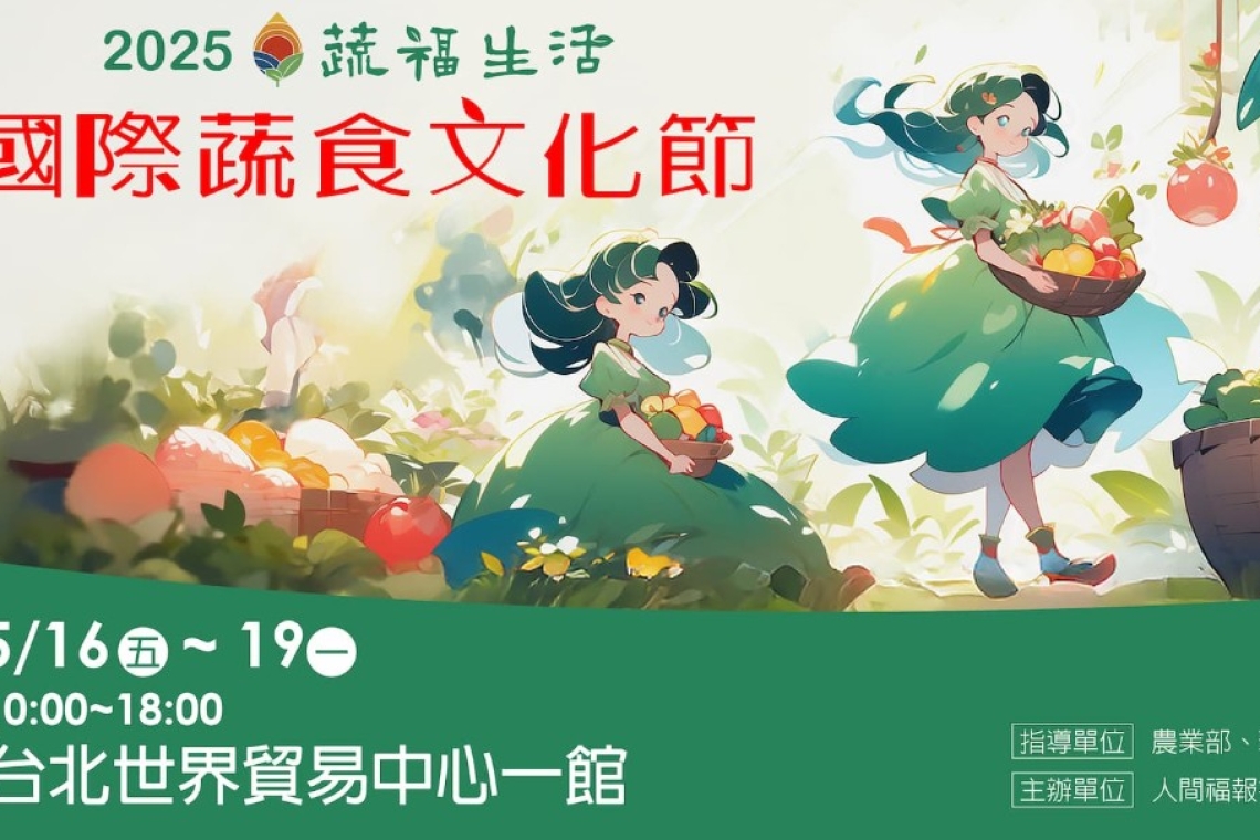 2025國際蔬食文化節5月16至19日台北世貿一館登場