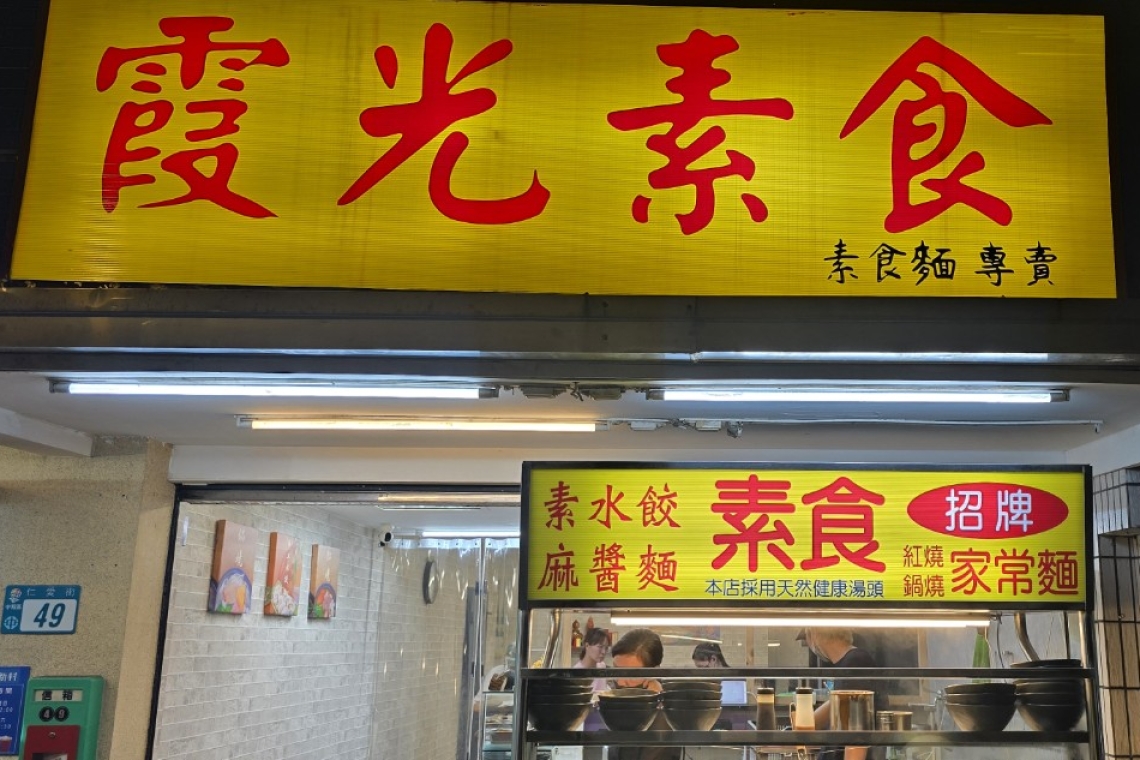霞光素食 便宜好吃 （南勢角）中和仁愛街49號