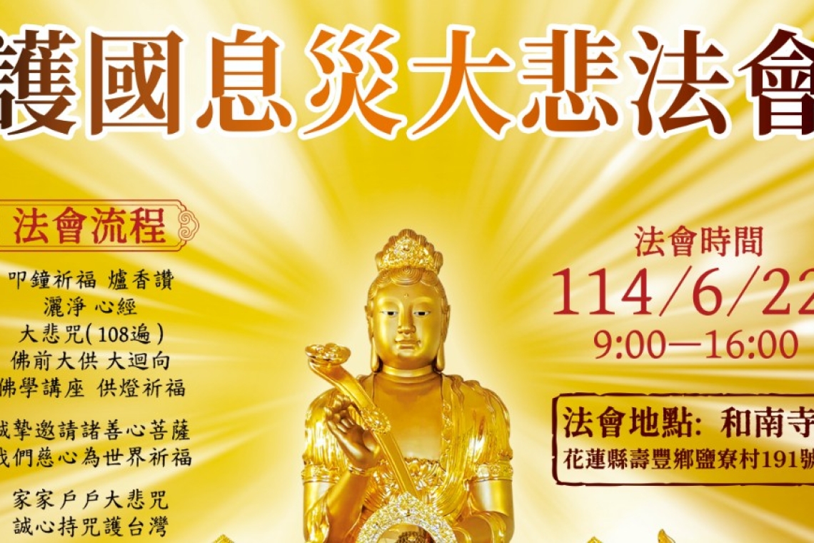 護國息災大悲祈福行動——佛教界攜手迎向時代挑戰  花蓮法會，2025年6月22日