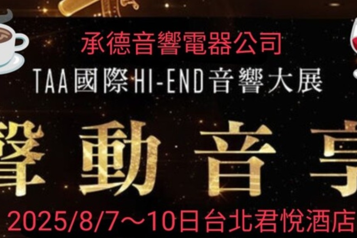 2025 TAA 國際 HI-END 音響大展（承德音響 ）1036房
