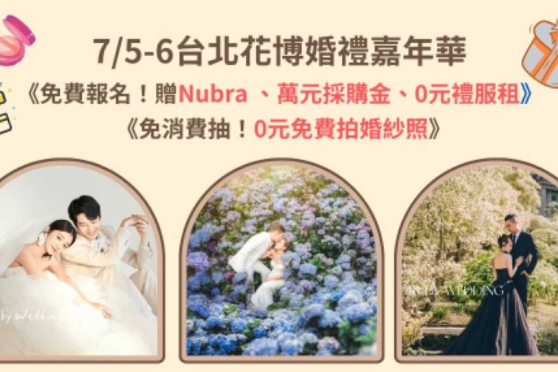 2025 台北圓山花博婚禮嘉年華 免費住宿 雲山水民宿會館
