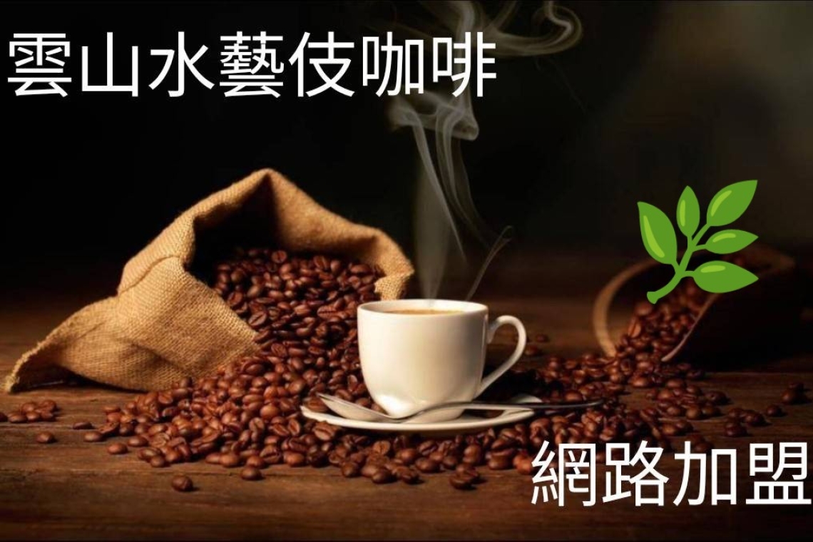 雲山水加盟咖啡廳！創業|開咖啡店心得
