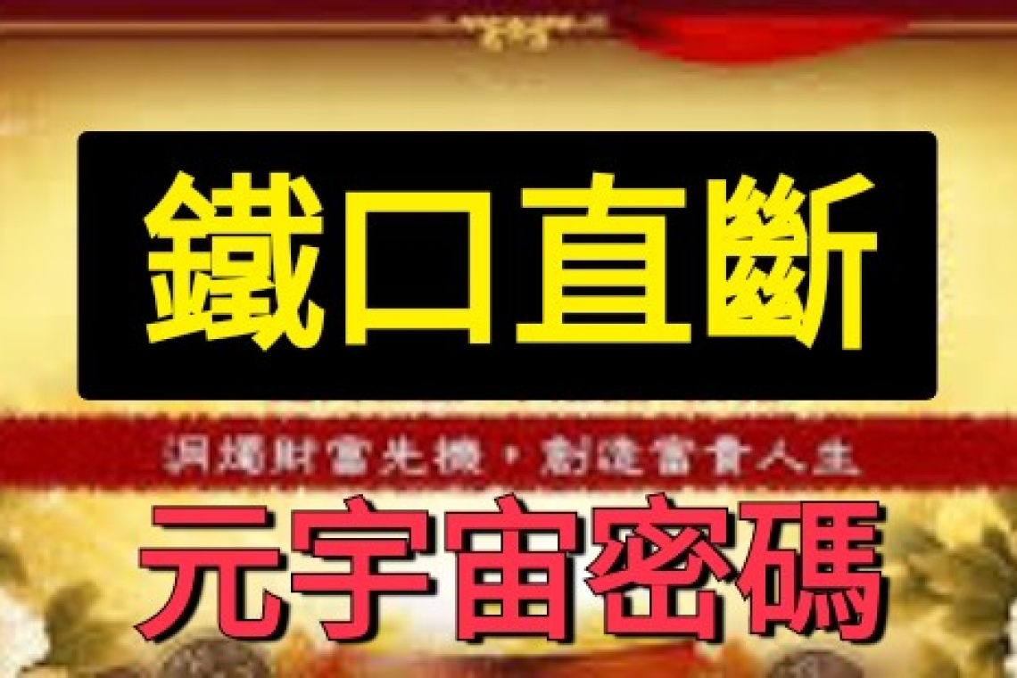 鐵口直斷6GDNA元宇宙密碼 ㊙️如何轉運(免費)