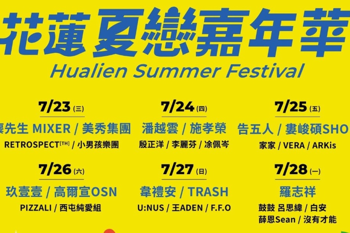 2025花蓮夏戀嘉年華」將於7月23日起
