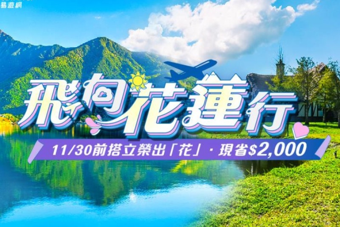 花蓮旅遊補助開跑！最高折2000元雲山水住宿