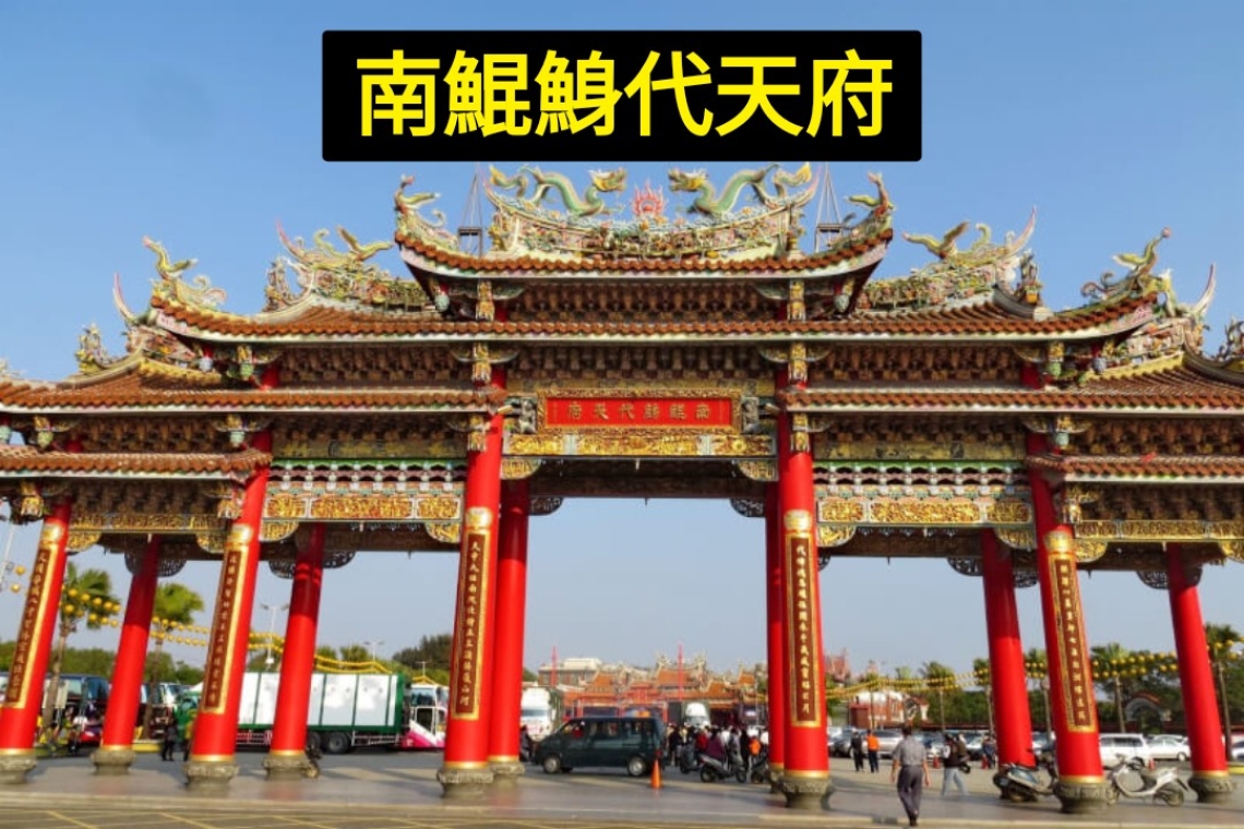  台南鯤鯓代天府 成重災區～丹娜絲重創南台   