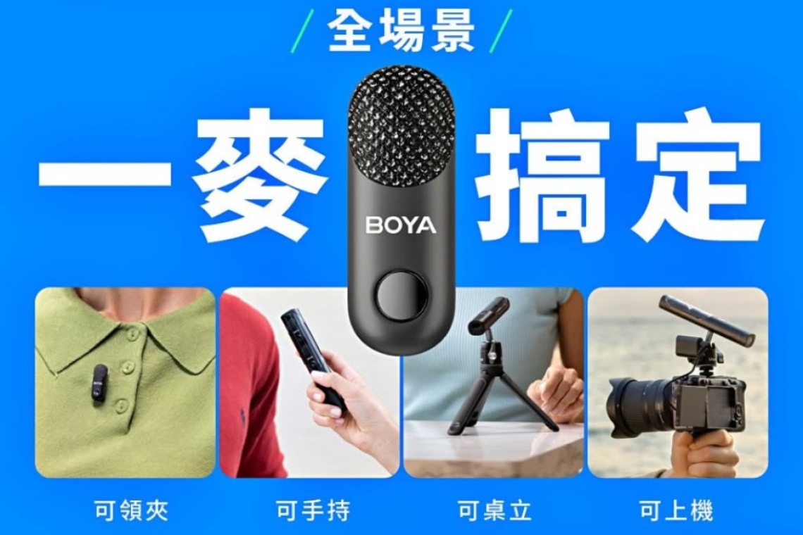 BOYA 為創作者量身打造的行動收音解決方案！  可領夾、可手拿、可桌立、可上機👉