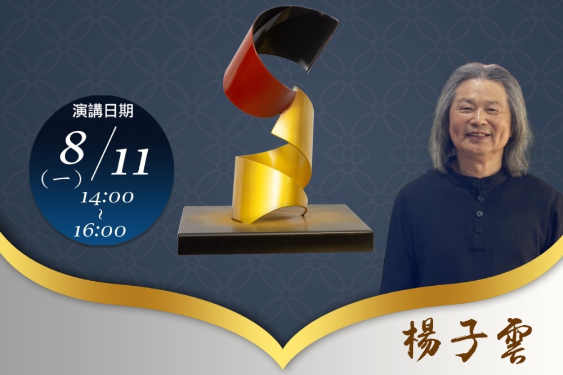 楊子雲書畫雕塑展8/2～8/28 信華畫廊