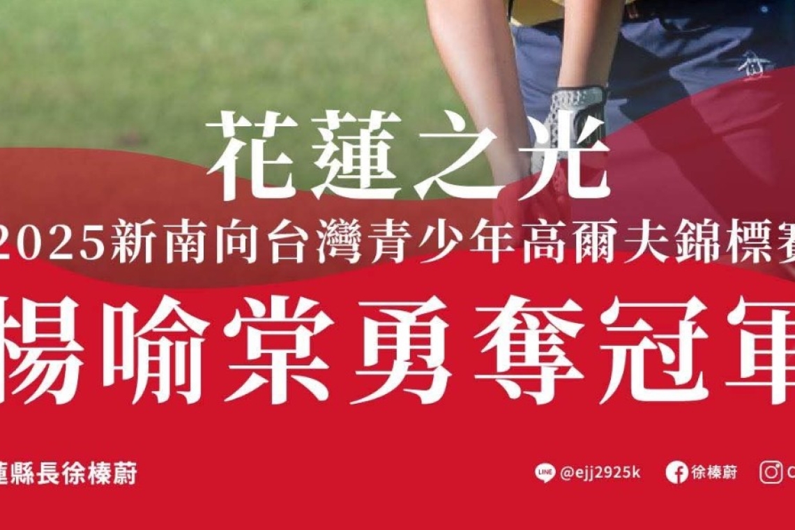 花蓮小將 #楊喻棠 勇奪高爾夫錦標賽冠軍