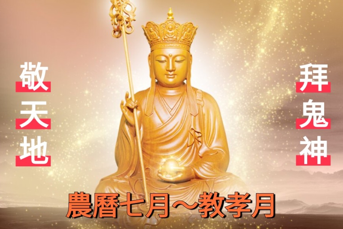 8月23日農曆七月初一星期六 南無地藏王菩薩