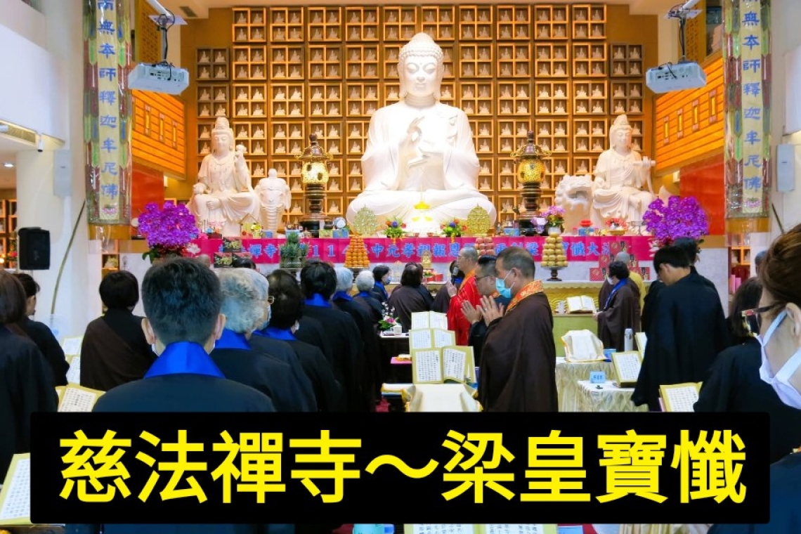 #慈法禪寺《中元孝親報恩梁皇寶懺大法會》8/27～31