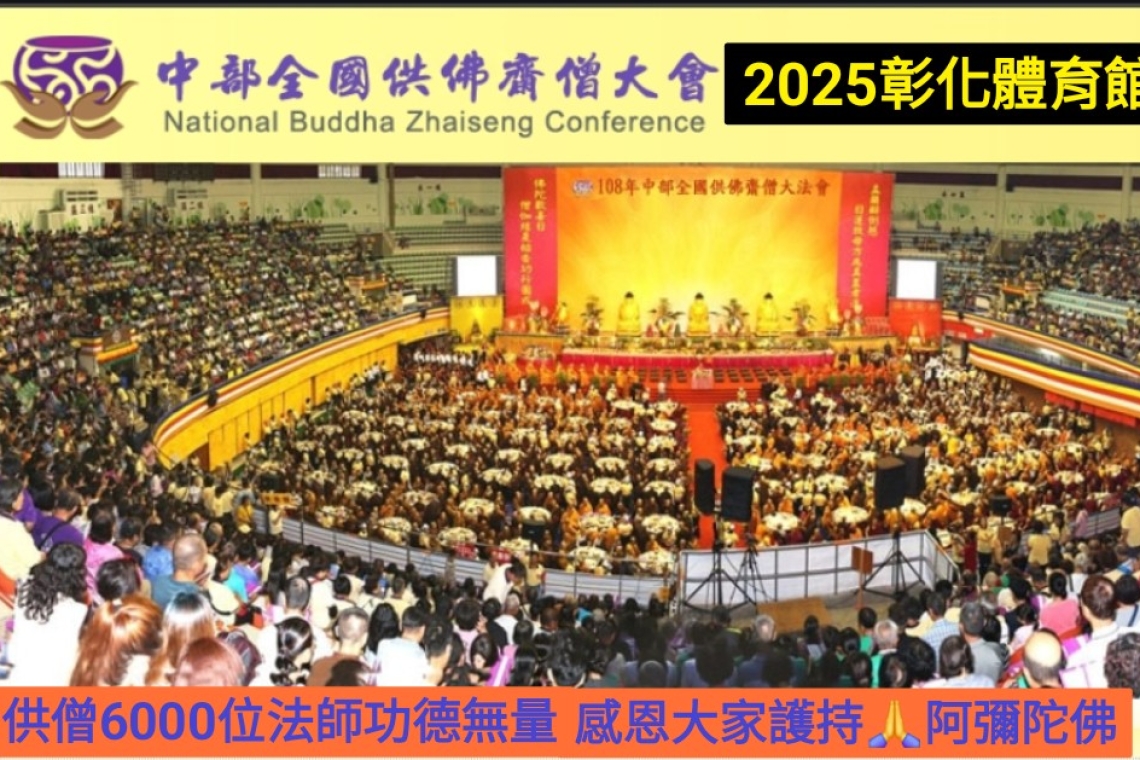 中部供佛齋僧大法（彰化體育館）2025/8/31日