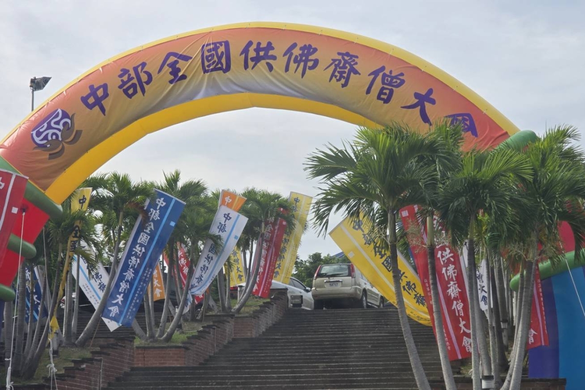 中部供佛齋僧大法會（彰化體育館）2025/8/31