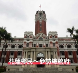 參訪總統府 立法院 士林官邸～玫瑰花園 花蓮鄉民 台北一日遊