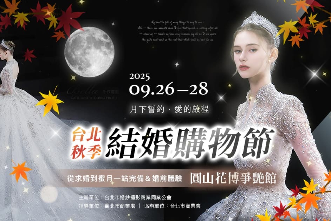 9/26-28台北花博｜台北秋季結婚購物節，承德電器家電 