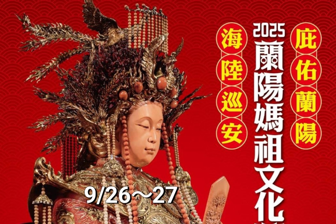 2025蘭陽媽租文化節 庇佑蘭陽蘭陽媽祖文化節9/26～27