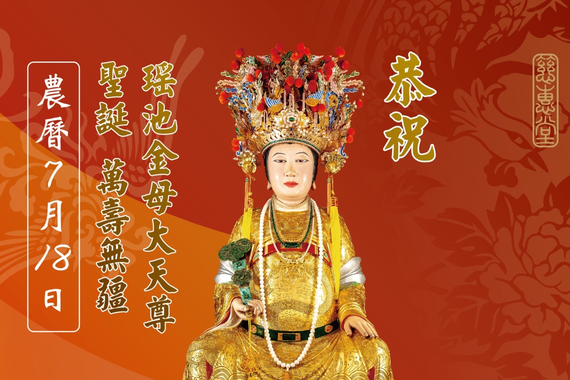 #農七月十八 恭㊗️ #瑤池王母娘娘 萬壽吉慶 福澤萬民