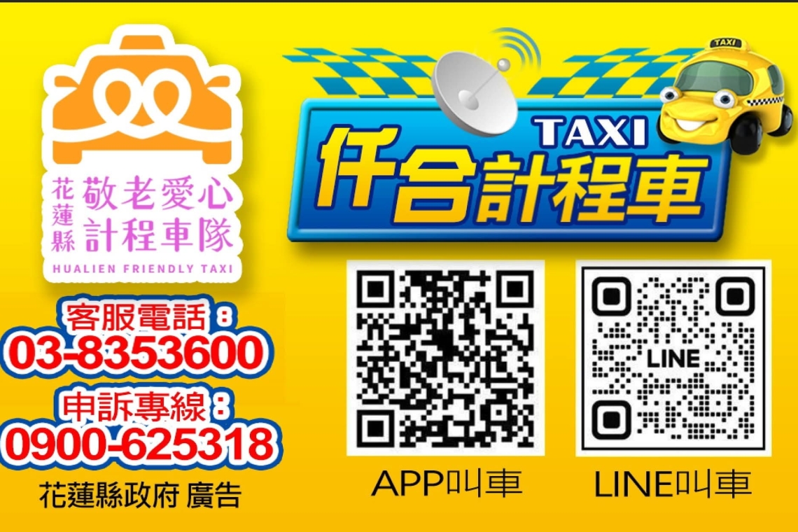 仟合計程車. TAXI 花蓮縣  敬老爱心計程車隊服 03-8353600