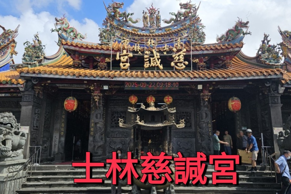 士林慈諴宮～媽祖廟香火鼎盛 免費解籤