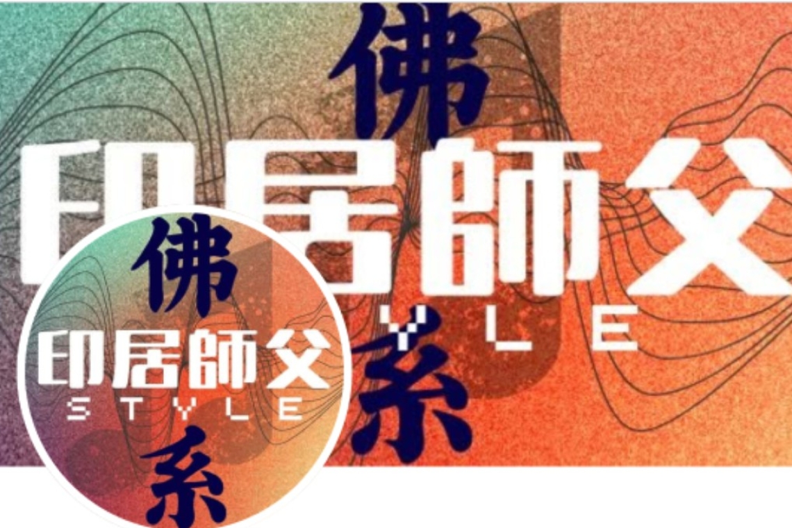 印居法師 無量音聲海 梵音祈願～音樂法會