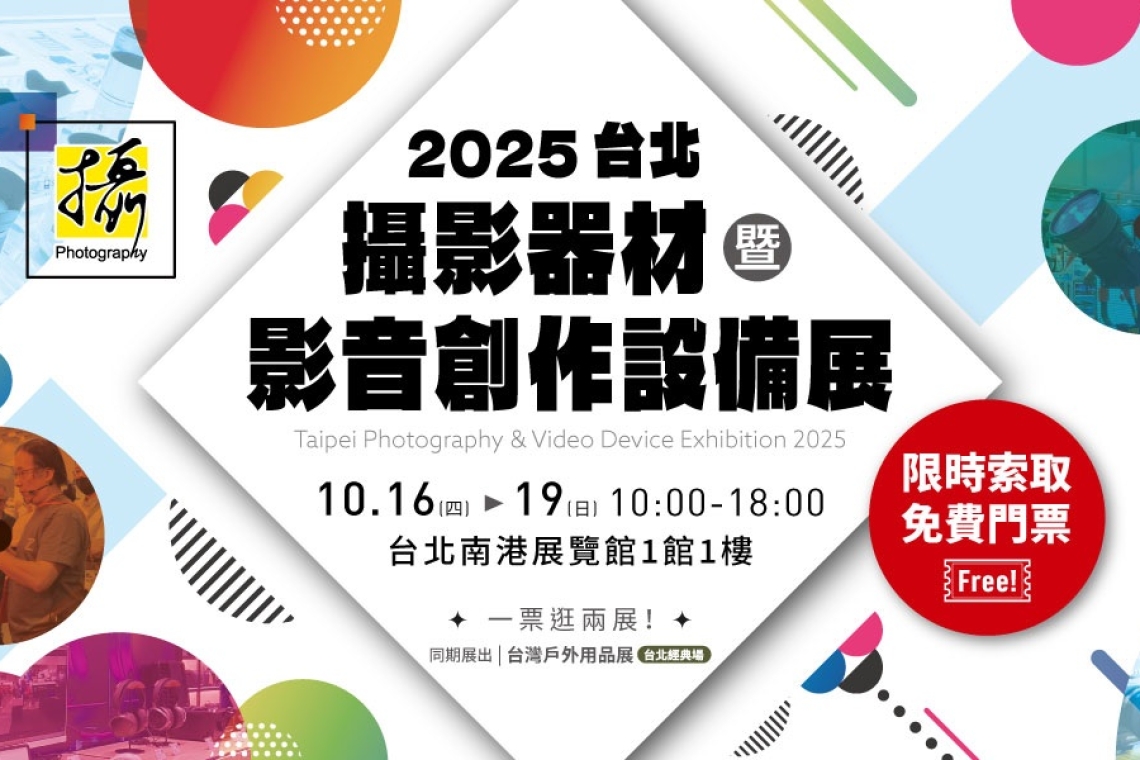 2025台北攝影器材暨影音創作設備展 10/16–10/19 日南港展覽館