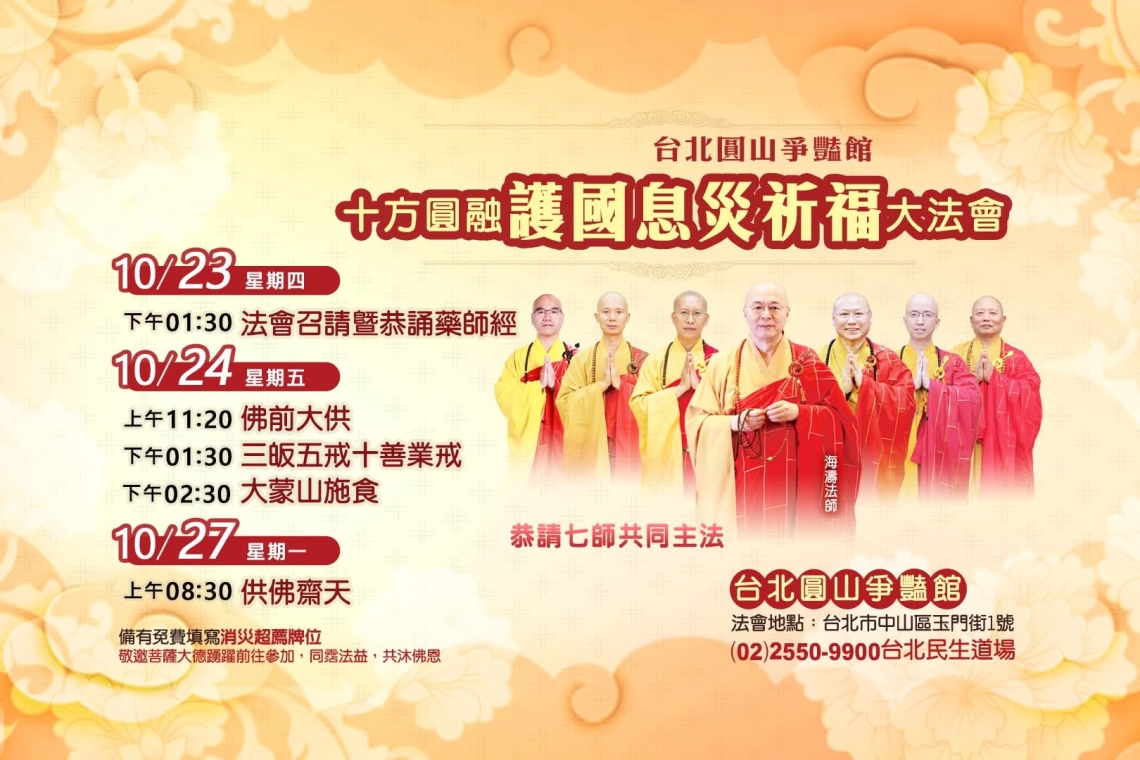 十方圓融護國息災祈福大法會 海濤法師主法